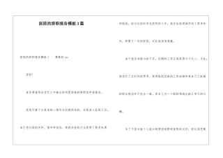 医院的辞职报告模板3篇