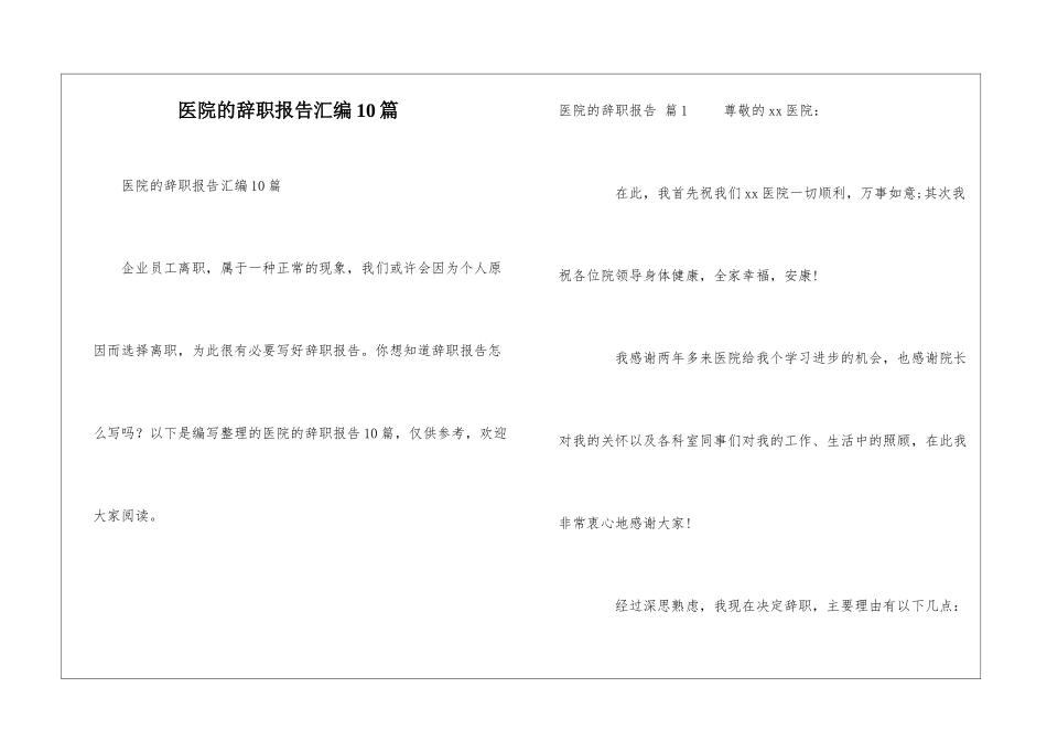 医院的辞职报告汇编10篇_第1页
