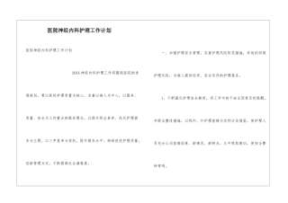 医院神经内科护理工作计划