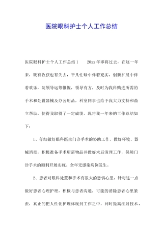 医院眼科护士个人工作总结