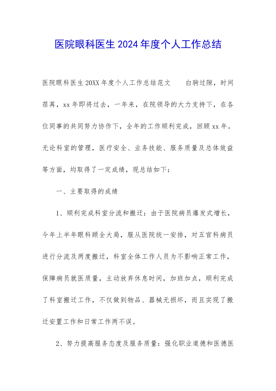 医院眼科医生2024年度个人工作总结_第1页