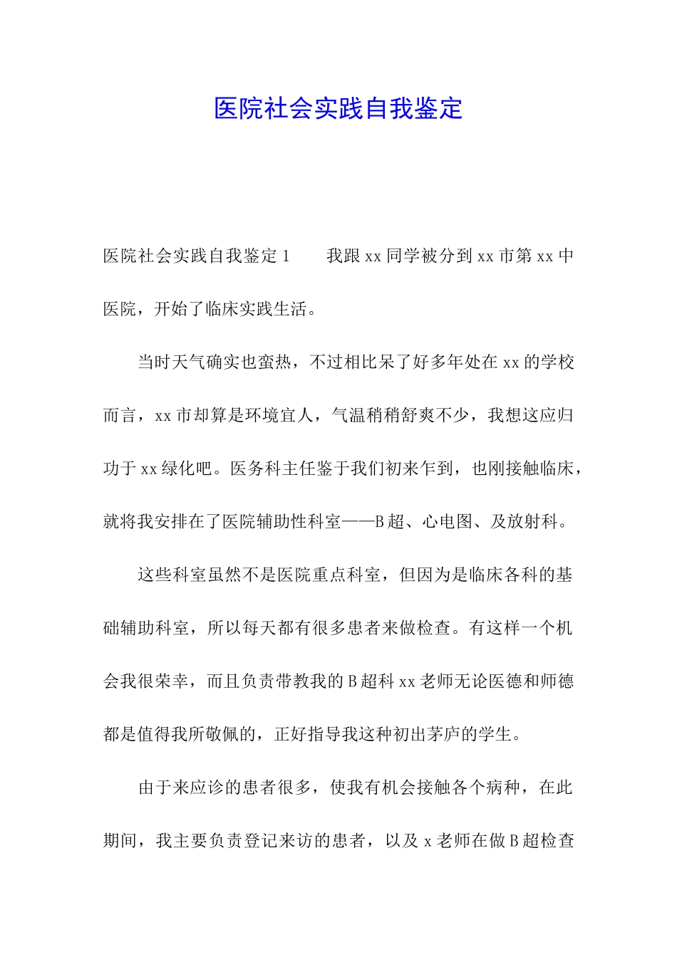 医院社会实践自我鉴定_第1页