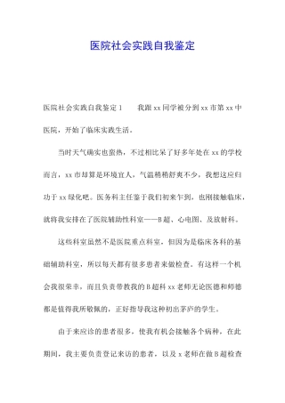 医院社会实践自我鉴定