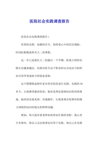 医院社会实践调查报告