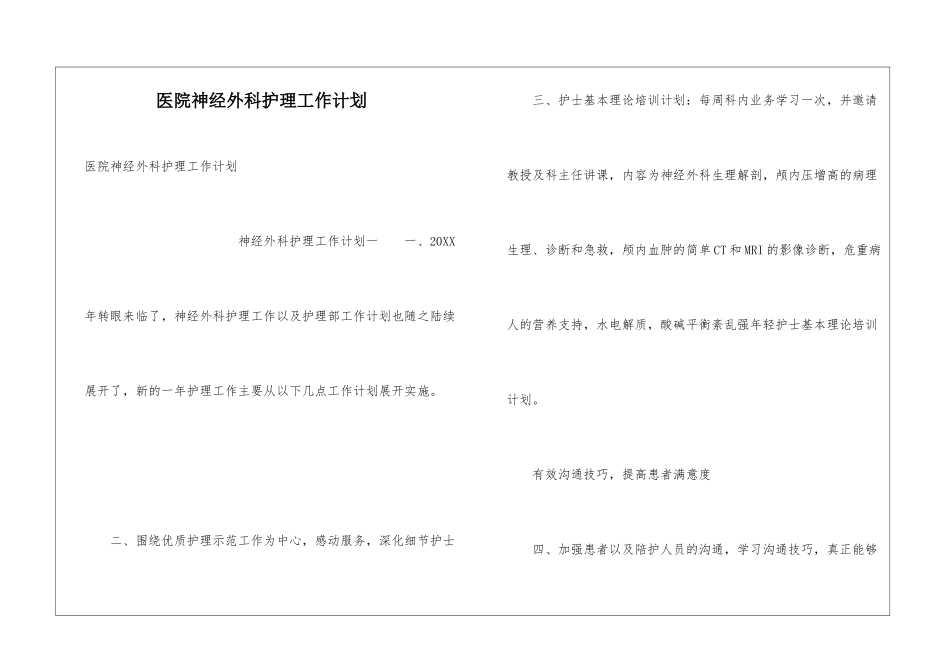 医院神经外科护理工作计划_第1页