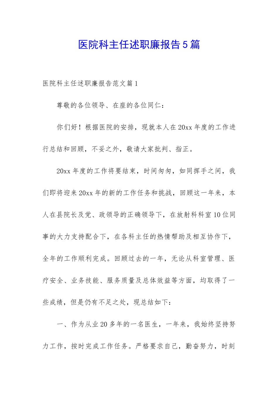 医院科主任述职廉报告5篇_第1页