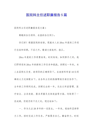 医院科主任述职廉报告5篇