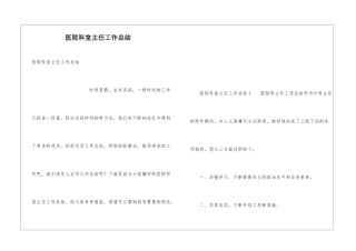 医院科室主任工作总结