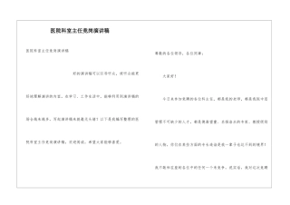 医院科室主任竞岗演讲稿