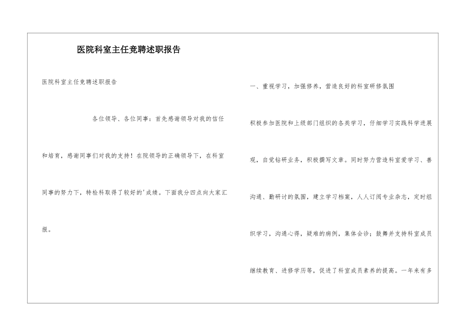 医院科室主任竞聘述职报告_第1页