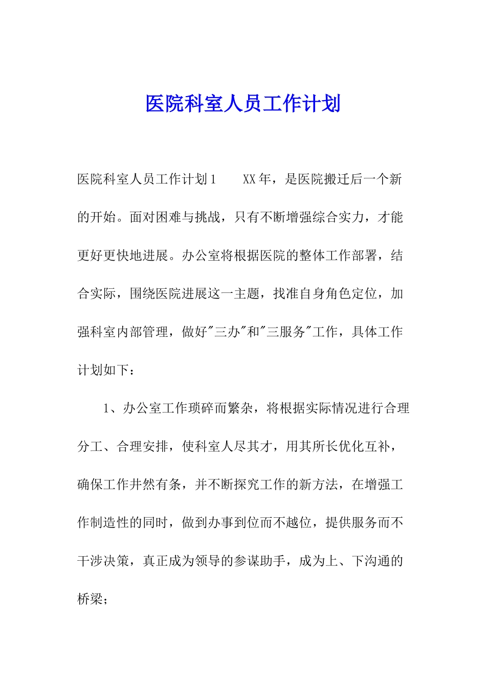 医院科室人员工作计划_第1页