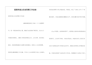 医院科室主任试用期工作总结