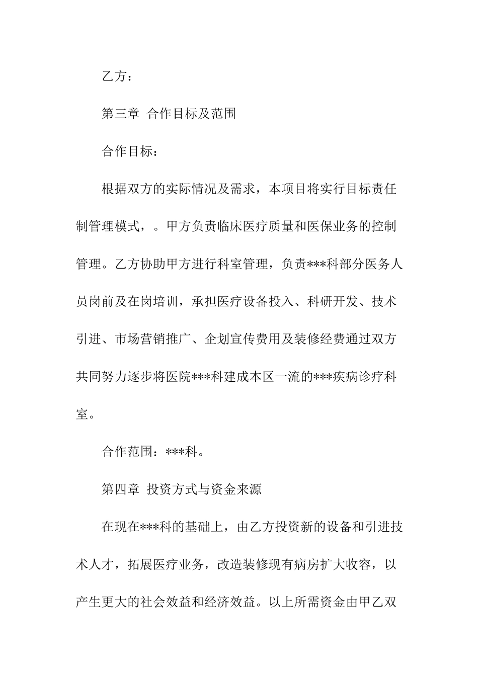 医院科室医疗技术合作协议书_第2页