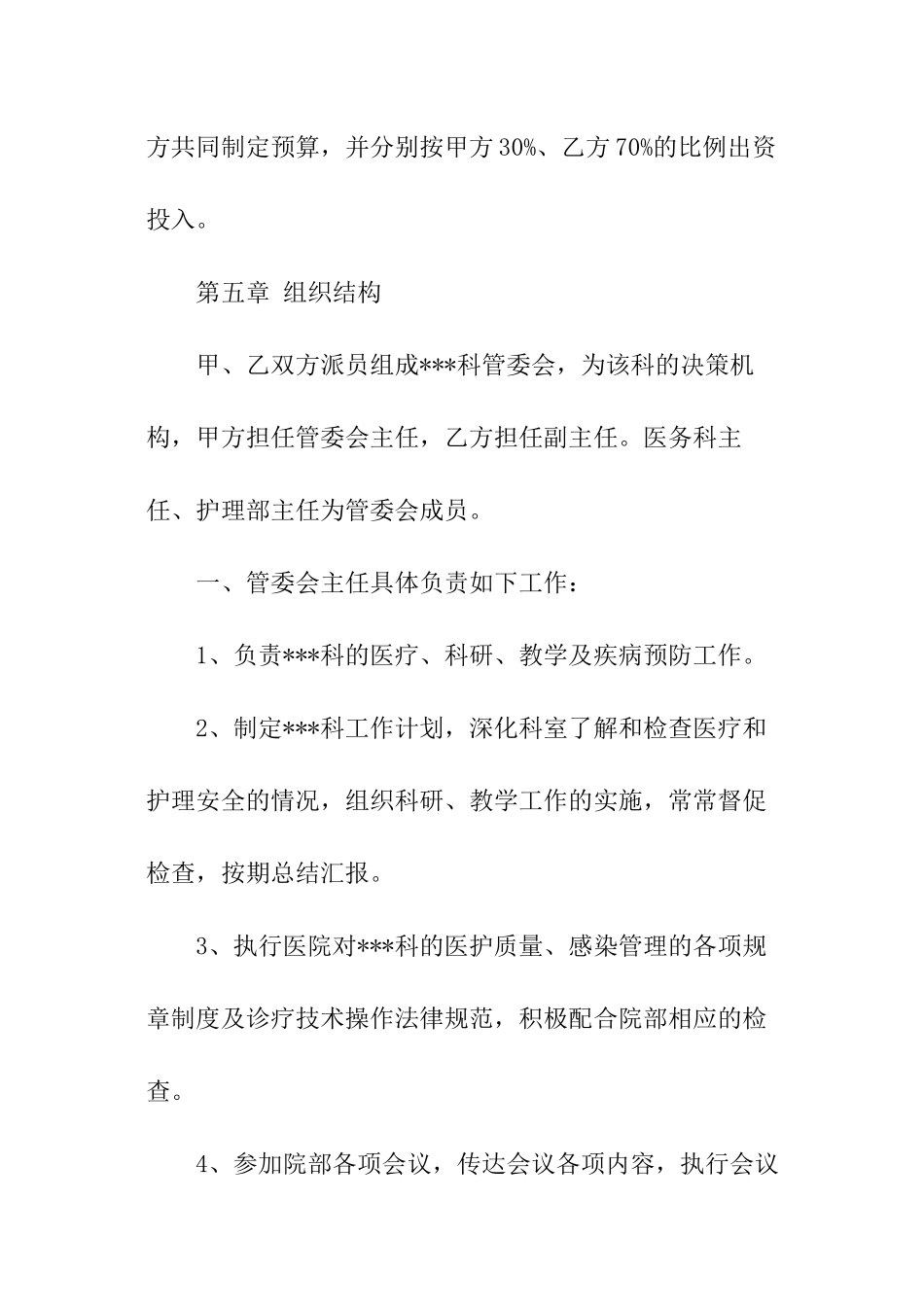 医院科室医疗技术合作协议书_第3页