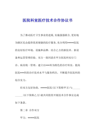 医院科室医疗技术合作协议书