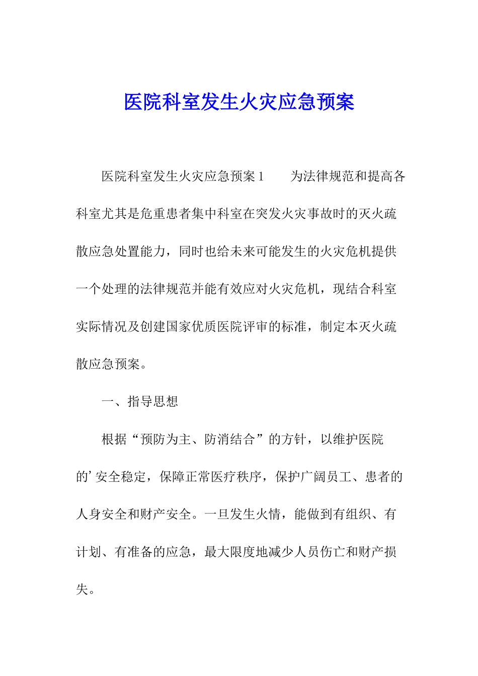 医院科室发生火灾应急预案_第1页