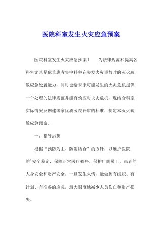 医院科室发生火灾应急预案