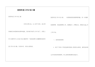 医院科室工作计划三篇