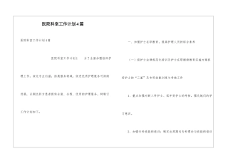 医院科室工作计划4篇