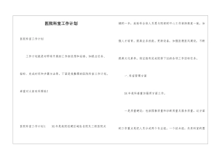 医院科室工作计划