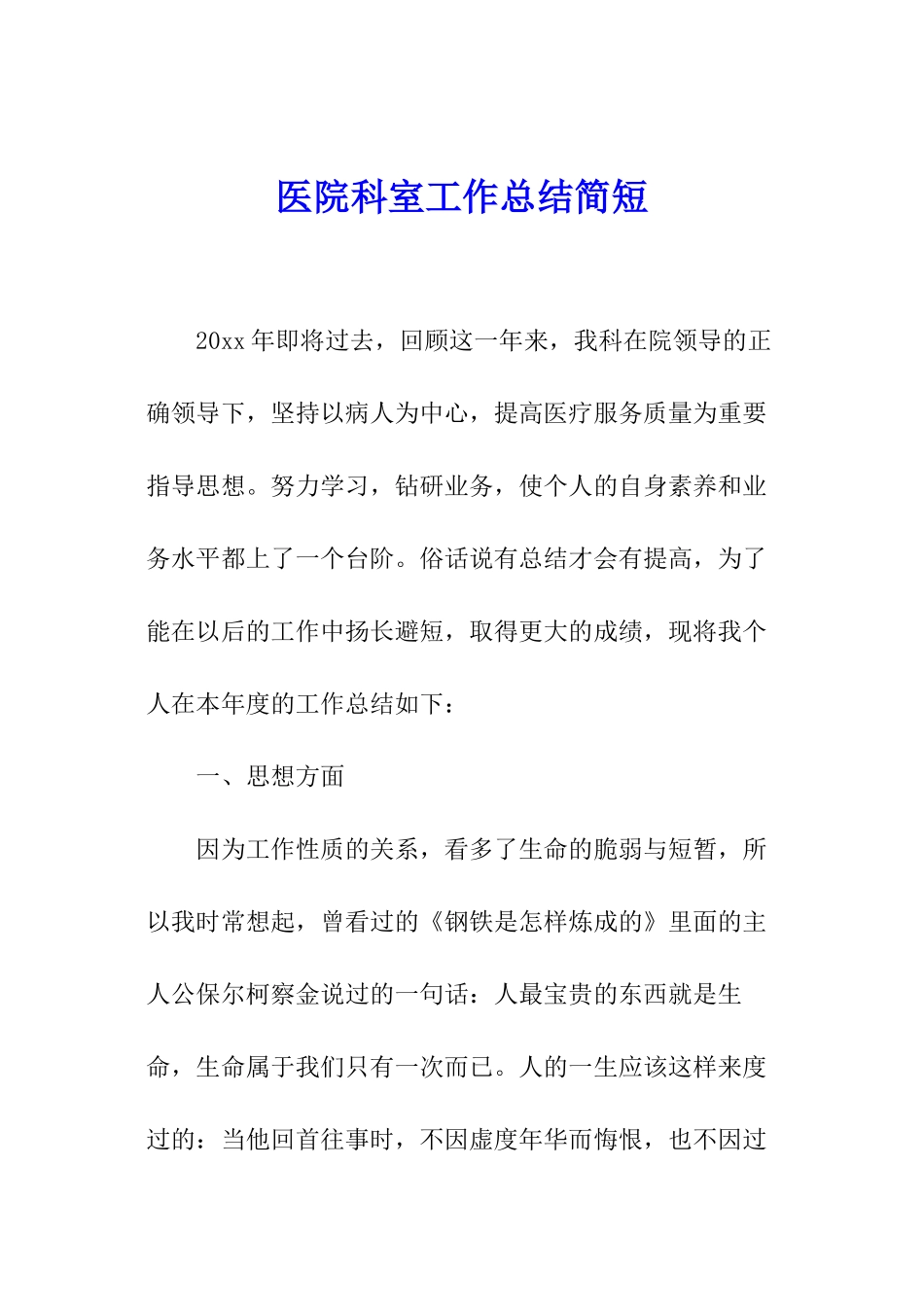 医院科室工作总结简短_第1页