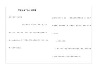 医院科室工作计划四篇