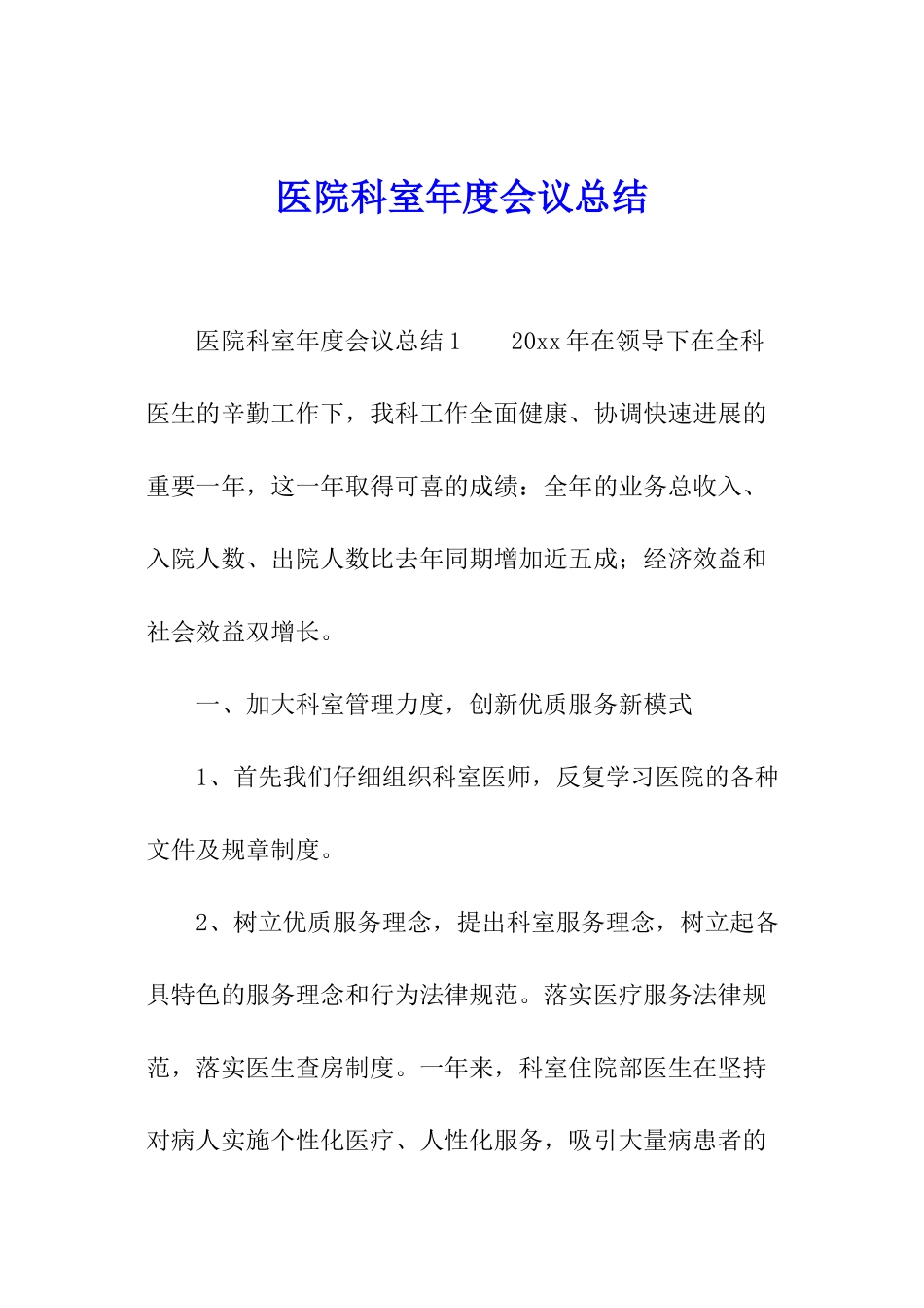 医院科室年度会议总结_第1页