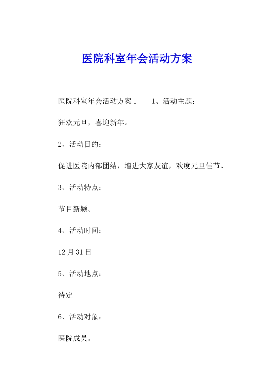 医院科室年会活动方案_第1页