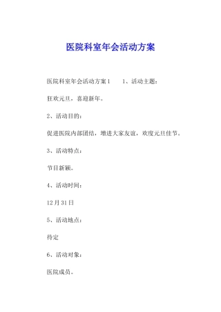 医院科室年会活动方案
