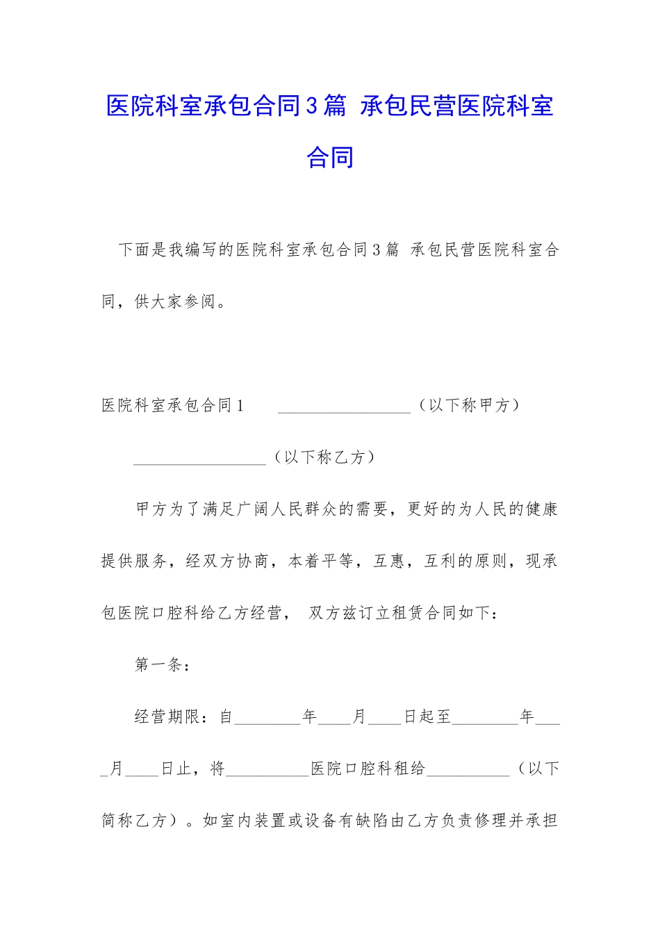 医院科室承包合同3篇-承包民营医院科室合同_第1页