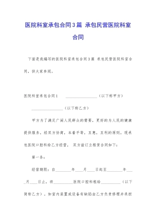 医院科室承包合同3篇-承包民营医院科室合同