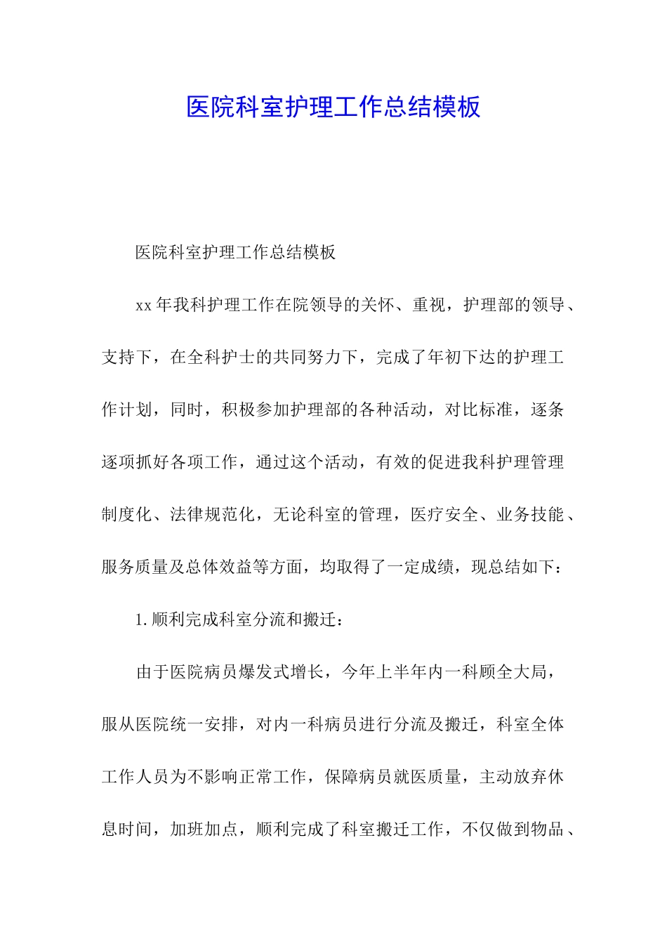 医院科室护理工作总结模板_第1页