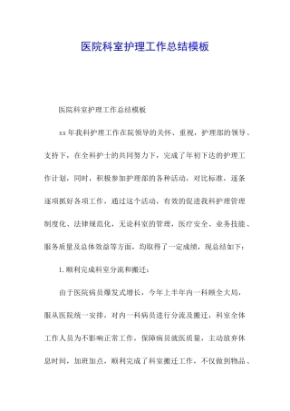 医院科室护理工作总结模板
