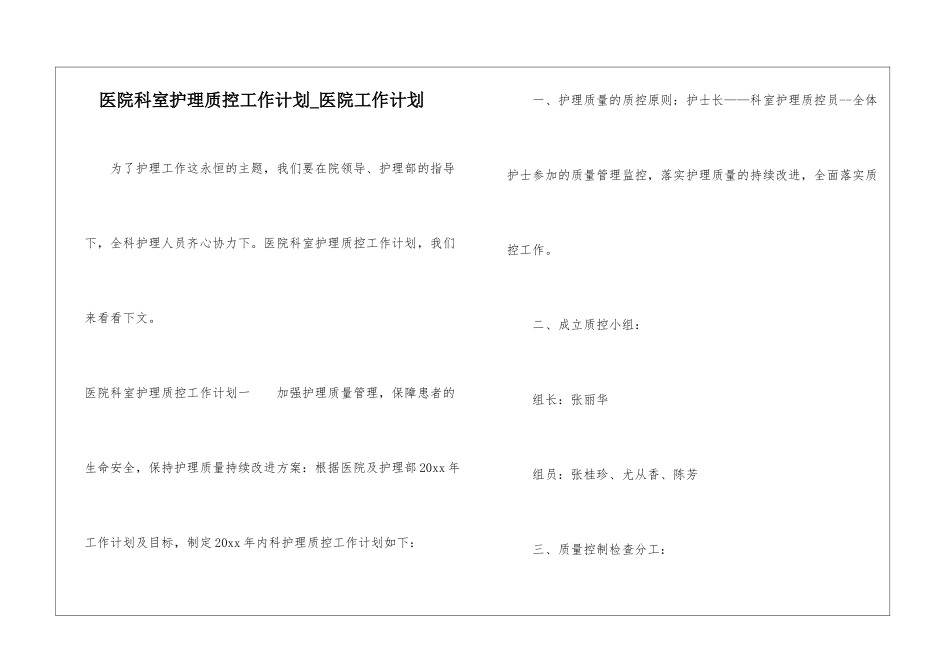 医院科室护理质控工作计划-医院工作计划_第1页