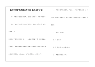 医院科室护理质控工作计划-医院工作计划