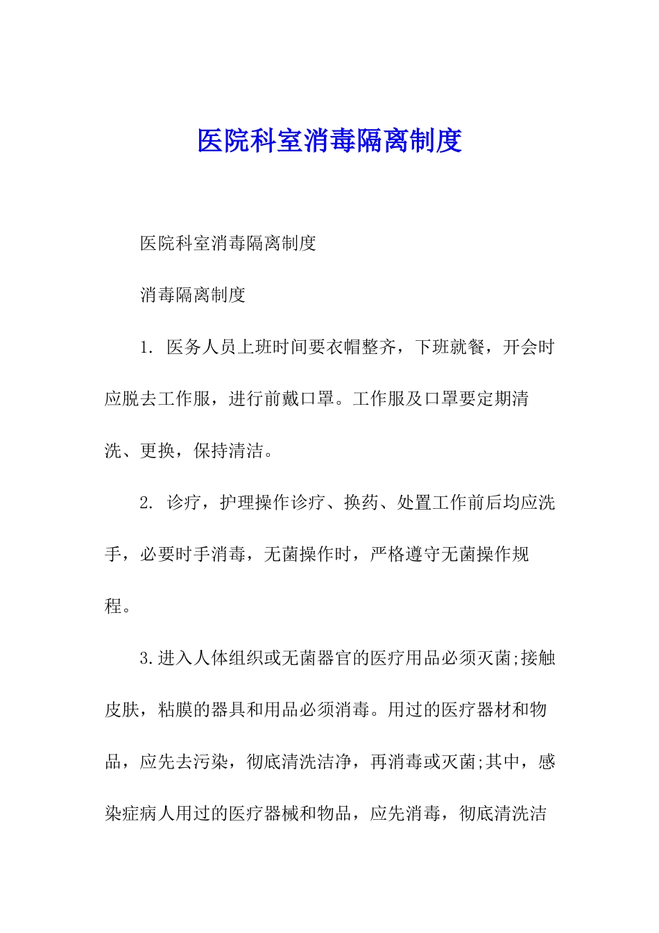 医院科室消毒隔离制度_第1页