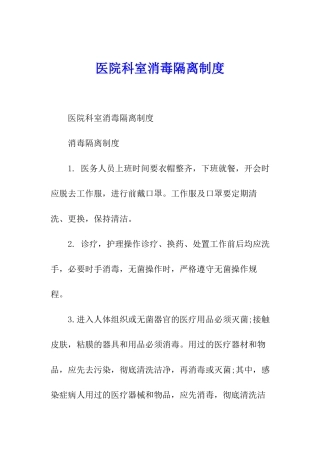 医院科室消毒隔离制度