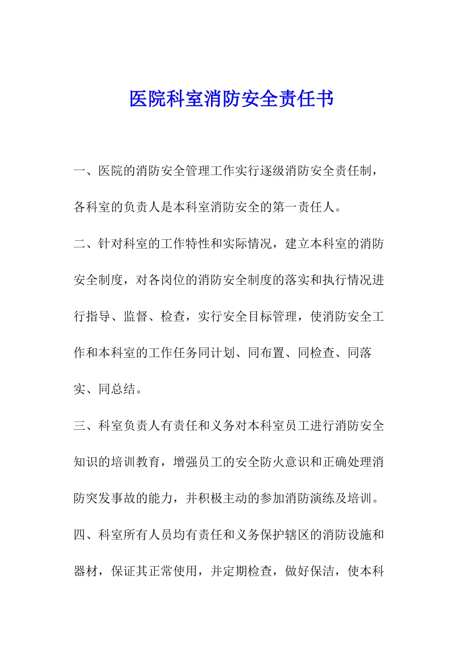 医院科室消防安全责任书_第1页
