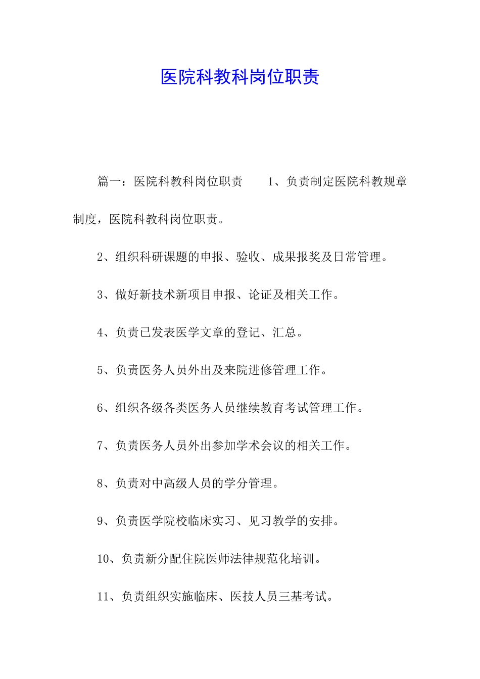 医院科教科岗位职责_第1页