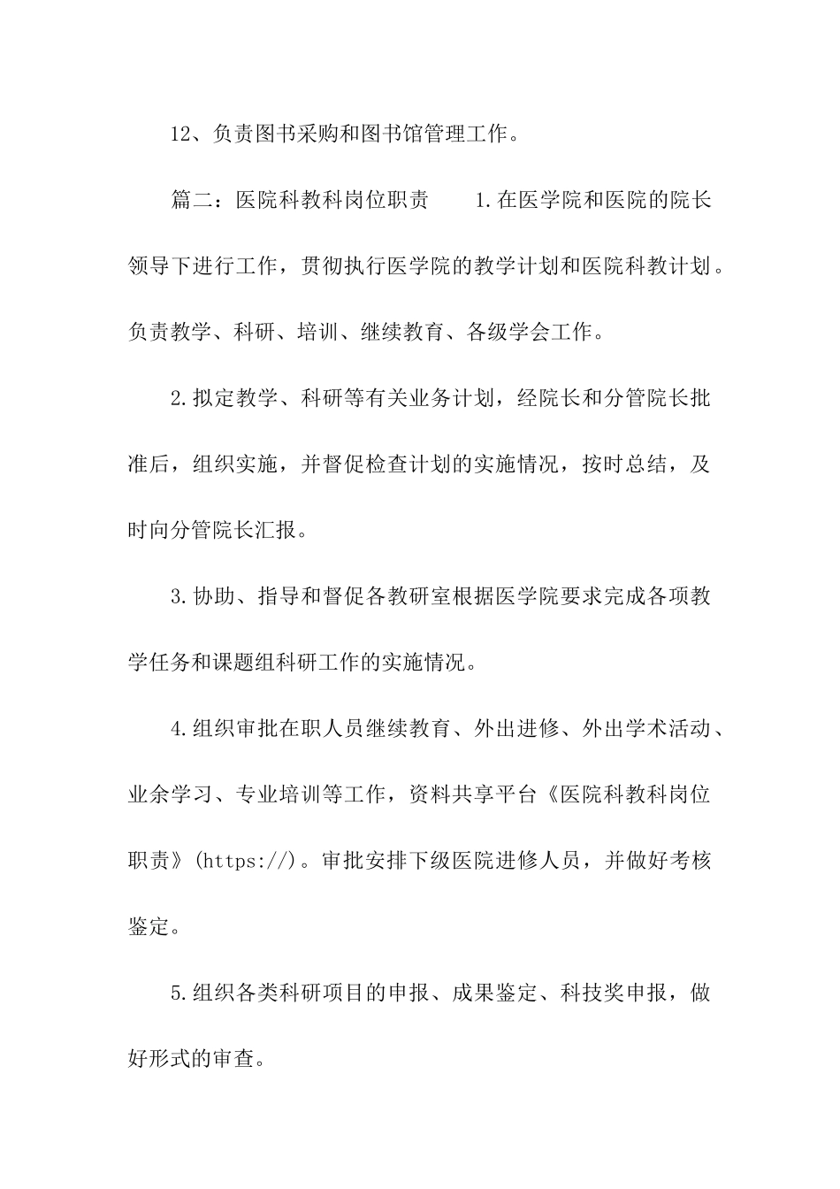 医院科教科岗位职责_第2页