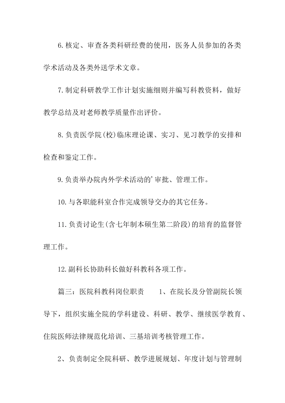 医院科教科岗位职责_第3页
