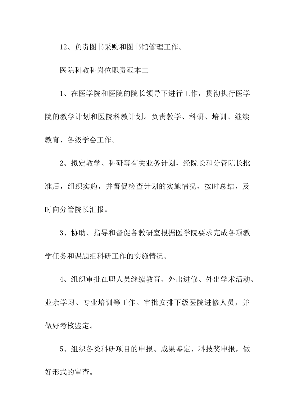 医院科教科岗位职责范本_第2页