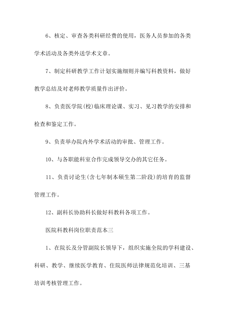 医院科教科岗位职责范本_第3页
