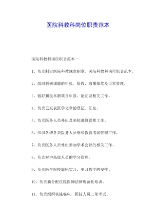 医院科教科岗位职责范本