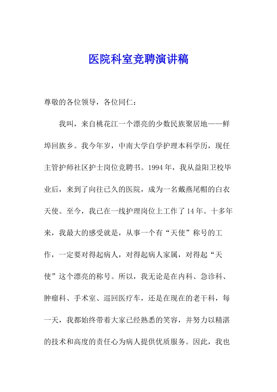医院科室竞聘演讲稿_第1页
