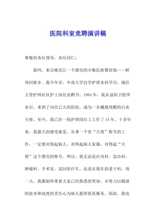 医院科室竞聘演讲稿