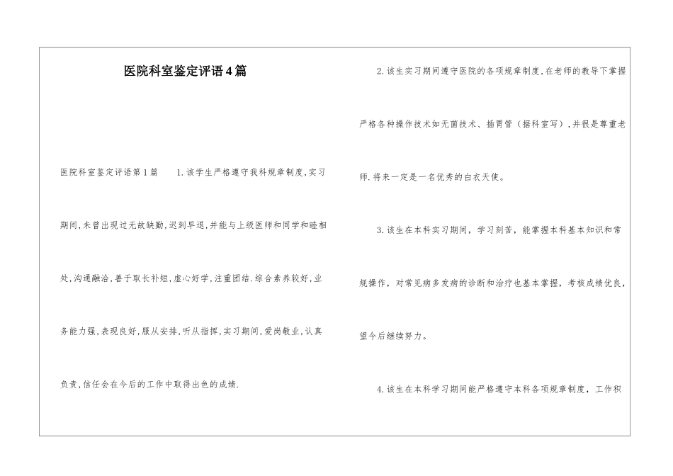 医院科室鉴定评语4篇_第1页