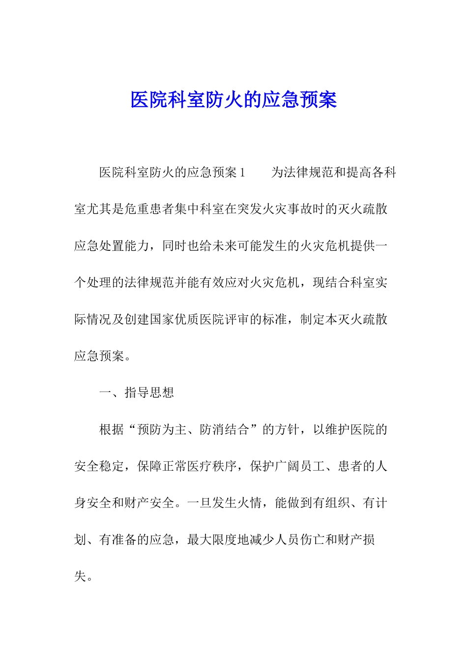 医院科室防火的应急预案_第1页