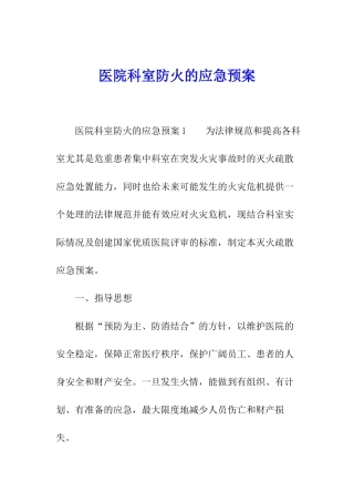 医院科室防火的应急预案