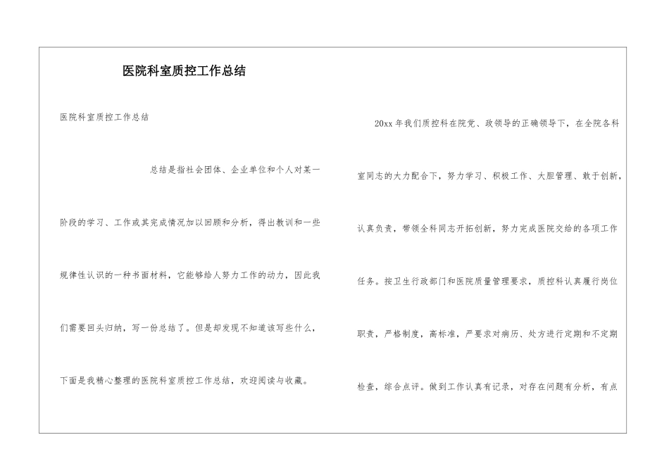 医院科室质控工作总结_第1页